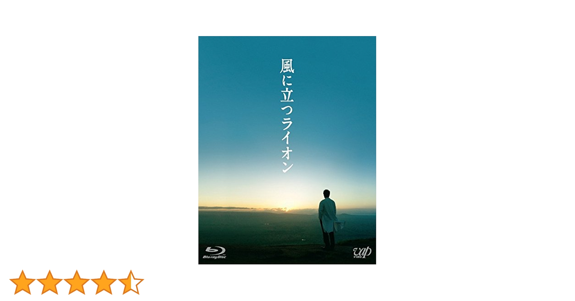 風に立つライオン (DVD) 2枚組(本編1枚+特典ディスクDVD1枚) lok26k6 Amazon.co.jp: 風に立つライオン (Blu-ray) 2枚組(本編1枚+特典